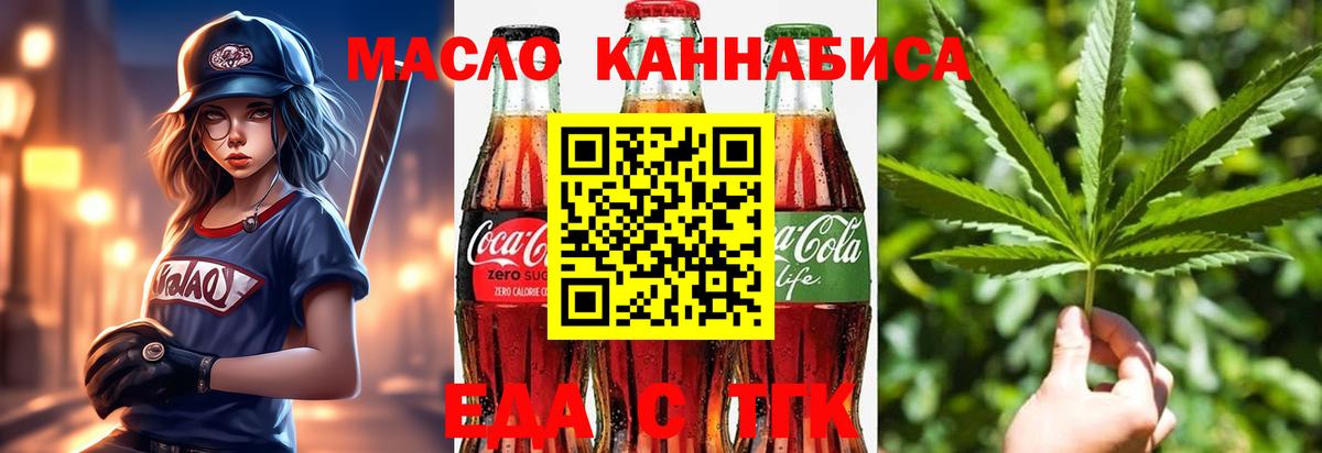 Еда ТГК конопля  Вход с VPN  Новотроицк 